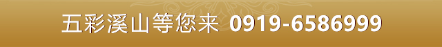 五彩溪山等您来:0919-6586999