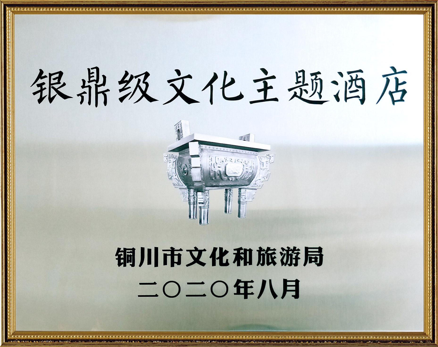 银鼎级文化主题酒店
