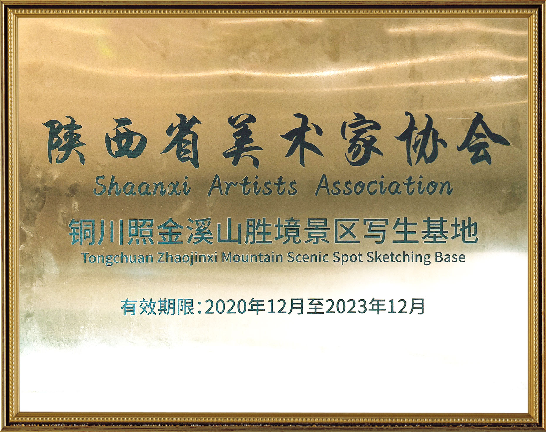 陕西省美术家协会