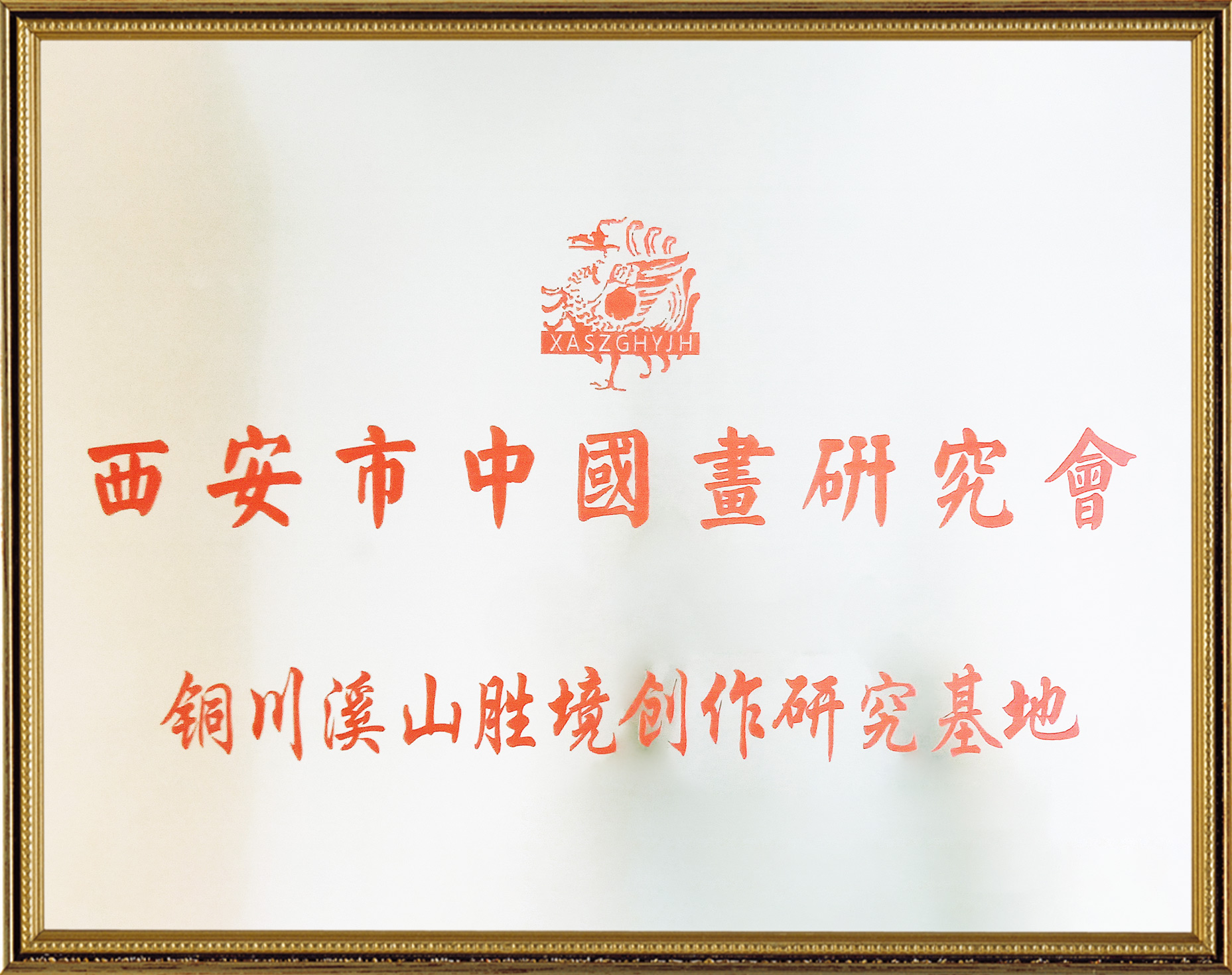 西安市中国书画研究会