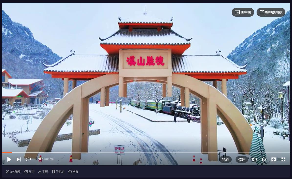 大美溪山，雪中狂欢