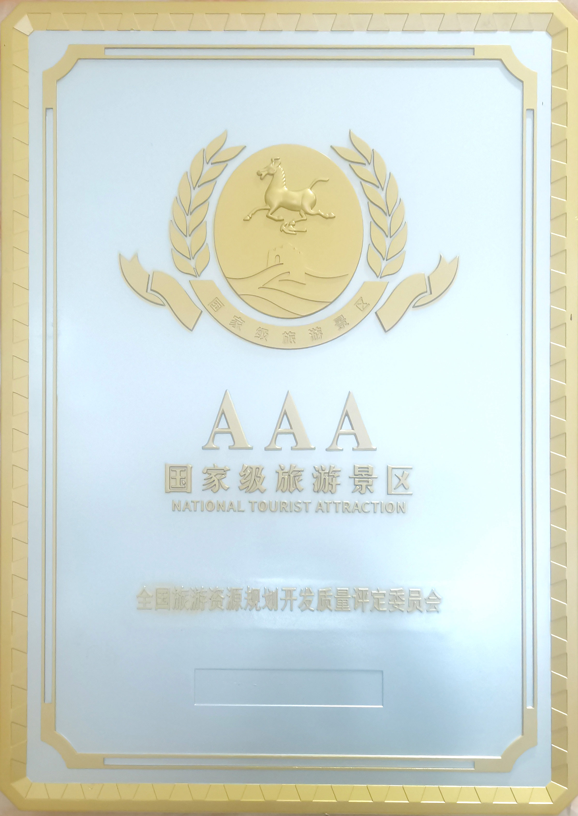 国家级旅游景区AAA
