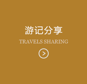 游记分享