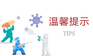 温馨提示