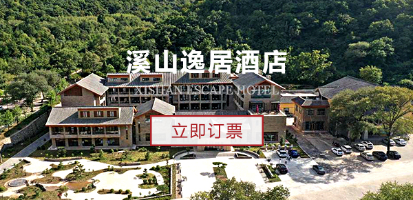 溪山逸居酒店